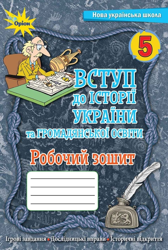 [object Object] «Вступ до історії України та громадянської освіти. 5 клас. Робочий зошит», авторов Игорь Щупак, Елена Бурлака, Ирина Пискарева - фото №1