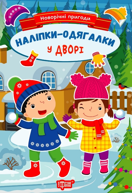 Паперова книга «Новорічні пригоди. Наліпки-одягалки. У дворі», автор Олена Чхайло - фото №1