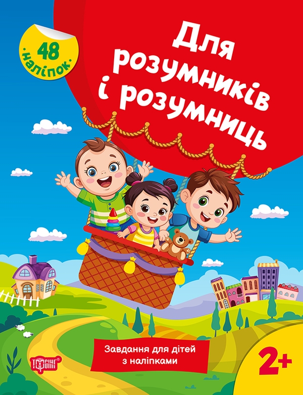 [object Object] «Для розумників і розумниць. Завдання для дітей з наліпками 2+», автор Н. Марченко - фото №1