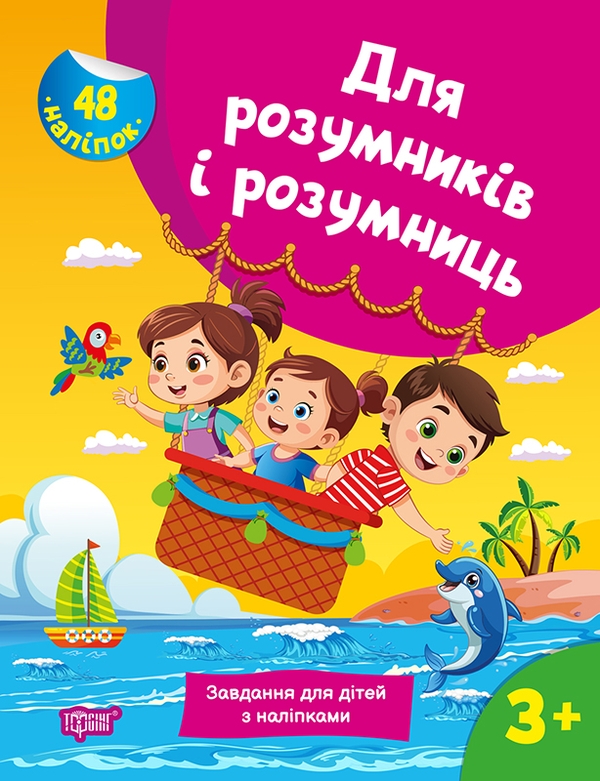 [object Object] «Для розумників і розумниць. Завдання для дітей з наліпками 3+», автор Н. Марченко - фото №1