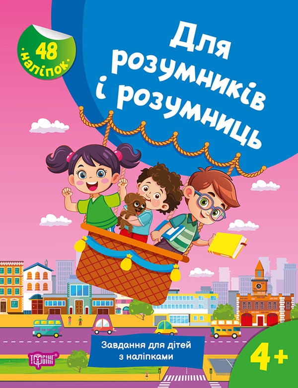[object Object] «Для розумників і розумниць. Завдання для дітей з наліпками. 4+», автор С. Жигалко - фото №1