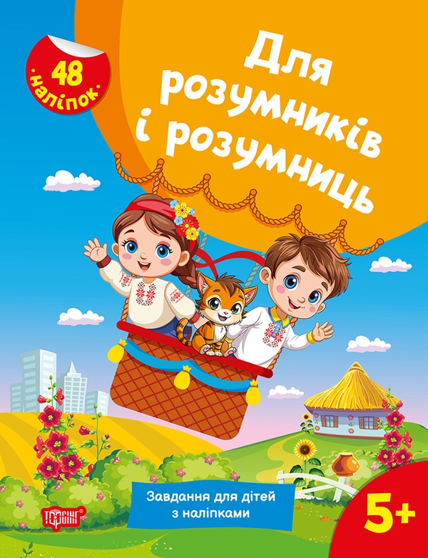 [object Object] «Для розумників і розумниць. Завдання для дітей з наліпками. 5+», автор С. Жигалко - фото №1