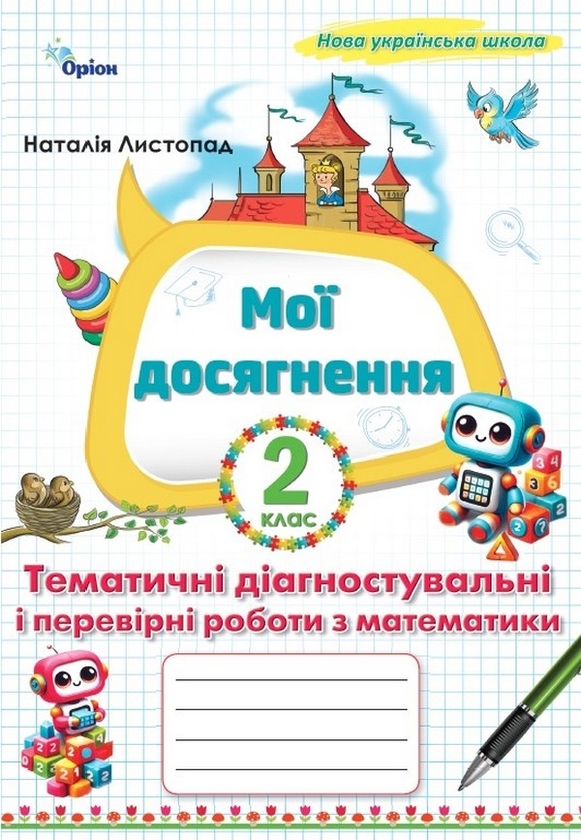 [object Object] «Мої досягнення. Тематичні діагностувальні і перевірні роботи з математики 2 клас», автор Наталія Листопад - фото №1