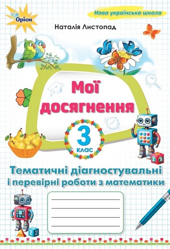 [object Object] «Мої досягнення. Тематичні діагностувальні і перевірні роботи з математики 3 клас», автор Наталія Листопад - фото №1