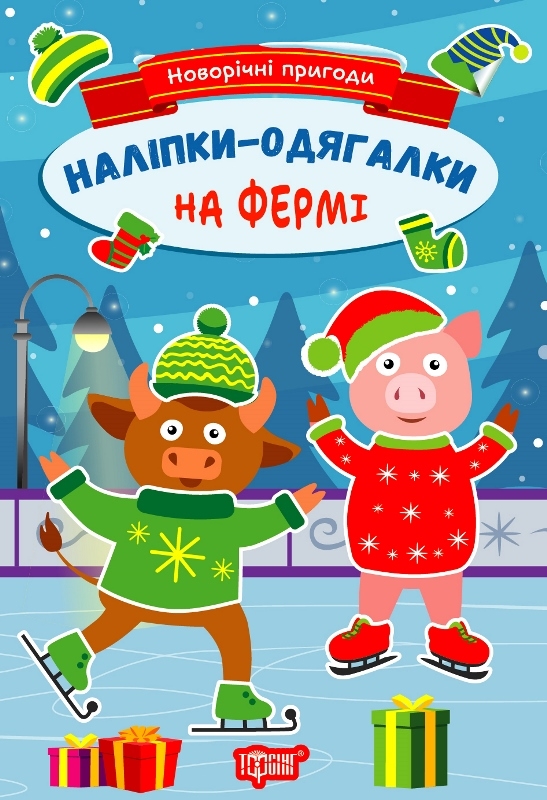 [object Object] «Новорічні пригоди. Наліпки-одягалки. На фермі», автор Елена Чхайло - фото №1