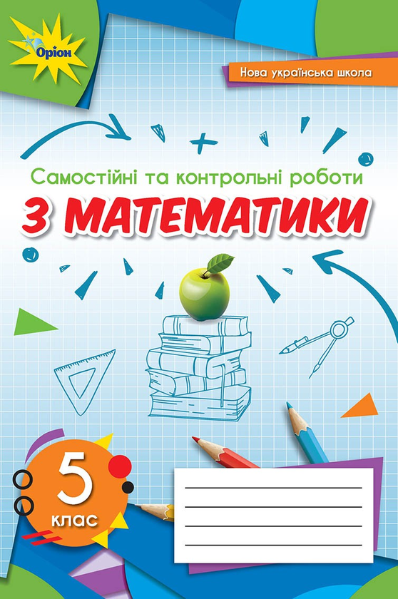 [object Object] «Математика. 5 клас. Самостійні та контрольні роботи», автор Ніна Тарасенкова - фото №1