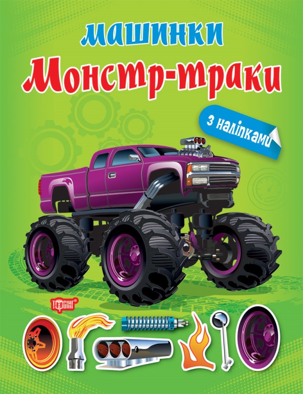 [object Object] «Машинки. Монстр - траки», автор Александра Шипарева - фото №1