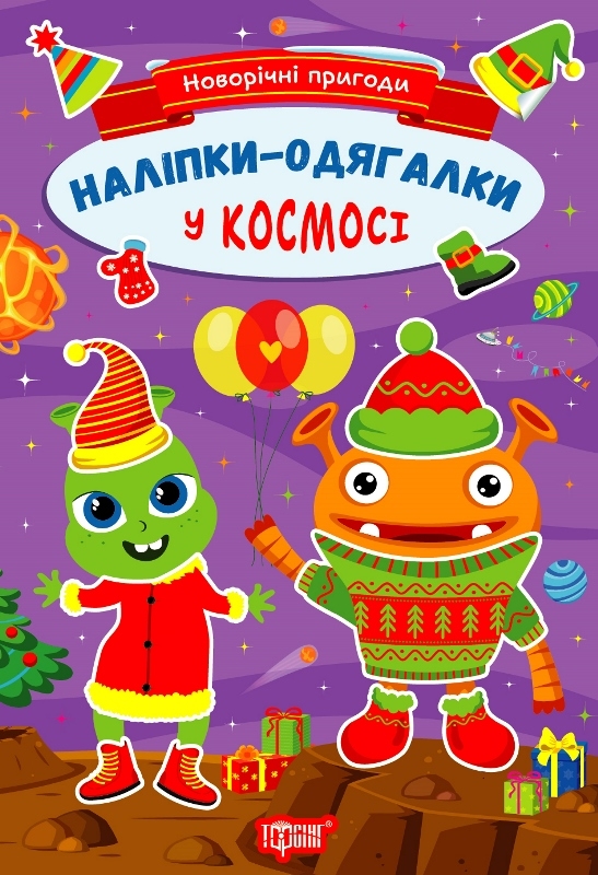 [object Object] «Новорічні пригоди. Наліпки-одягалки. У космосі», автор Елена Чхайло - фото №1