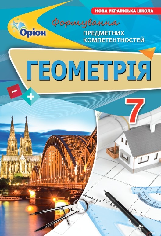 [object Object] «Геометрія. 7 клас. Формування предметних компетентностей», автор Ніна Тарасенкова - фото №1