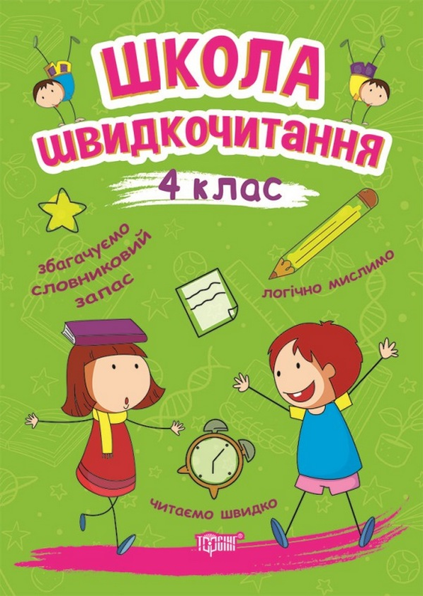 [object Object] «Школа швидкочитання. 4 клас», автор Александра Шипарева - фото №1
