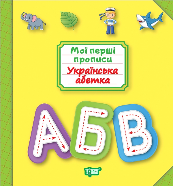 [object Object] «Мої перші прописи. Українська абетка», автор Анастасия Фисина - фото №1