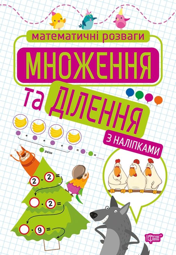 Бумажная книга «Математичні розваги. Множення та ділення», автор Оксана Аллина - фото №1