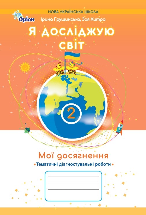 [object Object] «Я досліджую світ. 2 клас. Мої досягнення. Тематичні діагностувальні роботи», авторов Зоя Хитрая, Ирина Грущинская - фото №1