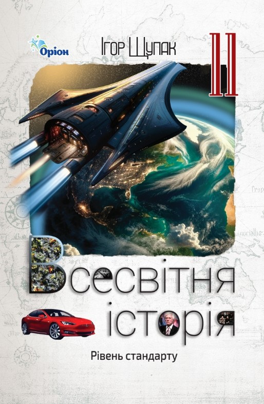 [object Object] «Всесвітня історія. 11 клас. Підручник», автор Игорь Щупак - фото №1
