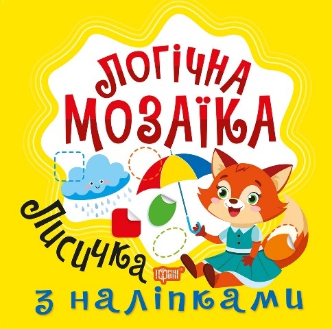 [object Object] «Логічна мозаїка. Мозаїка з наліпками. Лисичка», автор Людмила Кієнко - фото №1
