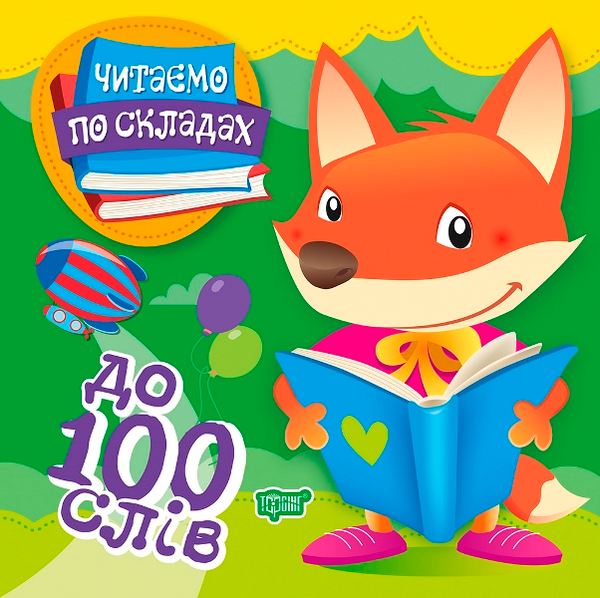 Паперова книга «Читаємо по складах. До 100 слів», автор Олег Майборода - фото №1