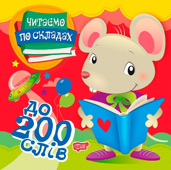 Бумажная книга «Читаємо по складах. До 200 слів», автор Олег Майборода - фото №1