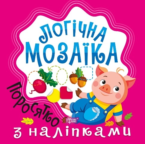 Паперова книга «Логічна мозаїка. Мозаїка з наліпками. Поросятко», автор Людмила Кієнко - фото №1