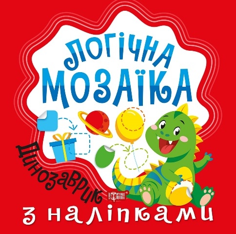 [object Object] «Логічна мозаїка. Мозаїка з наліпками. Динозаврик», автор Людмила Кієнко - фото №1