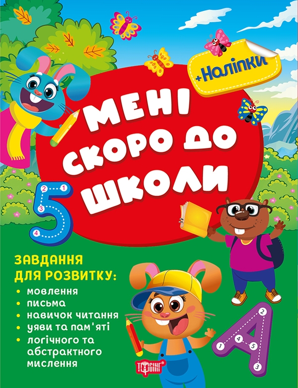 [object Object] «Мені скоро до школи (+ наліпки)», автор С. Жигалко - фото №1