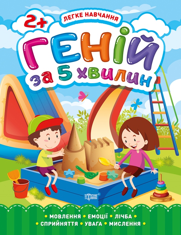 Бумажная книга «Легке навчання. Геній за 5 хвилин 2+», автор Елена Чалая - фото №1