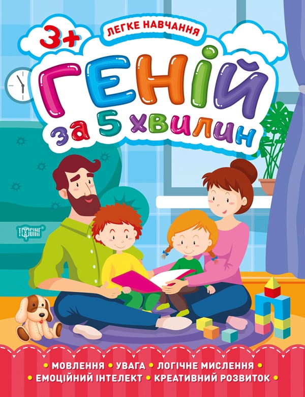 [object Object] «Легке навчання. Геній за 5 хвилин 3+», автор Елена Чалая - фото №1