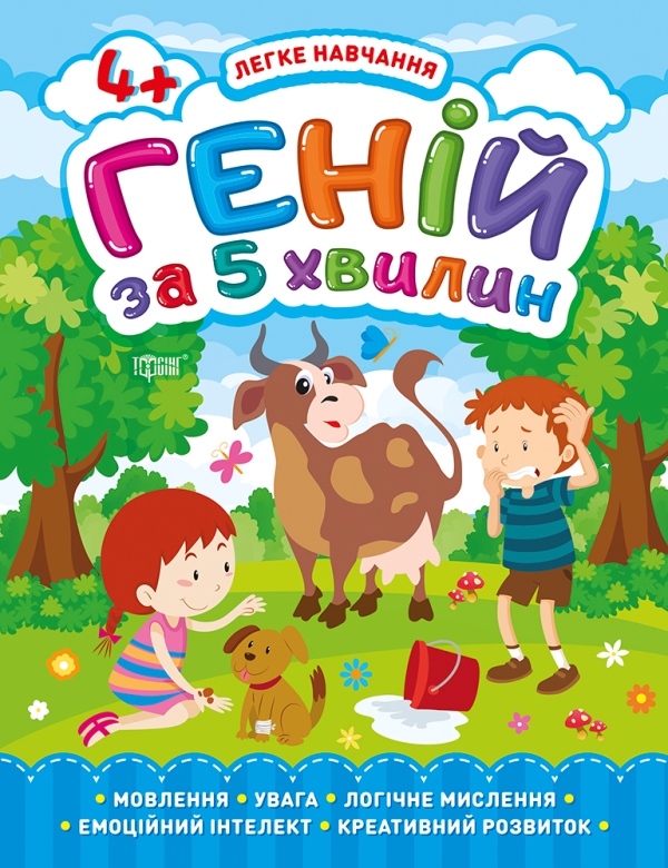 [object Object] «Легке навчання. Геній за 5 хвилин 4+», автор Елена Чалая - фото №1