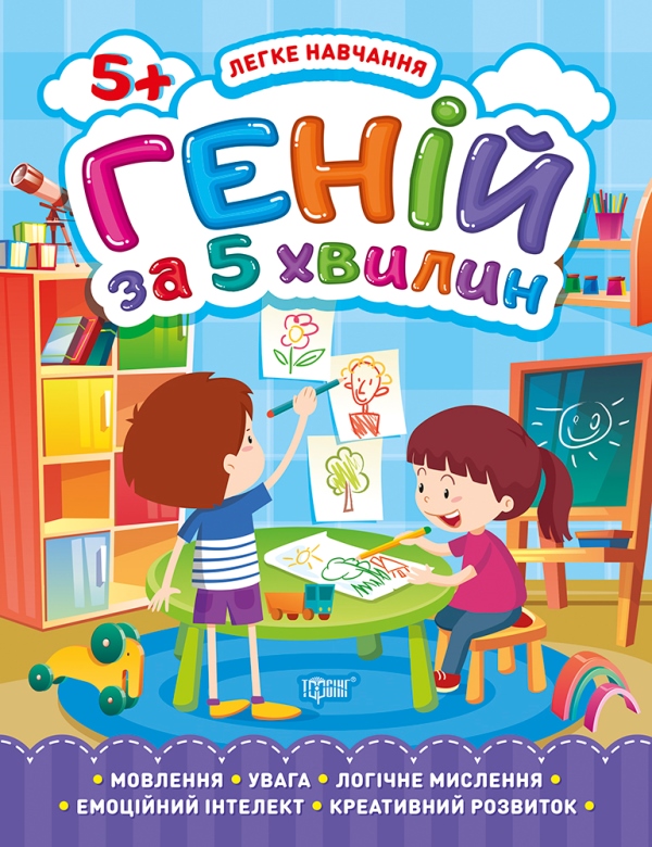 Бумажная книга «Легке навчання. Геній за 5 хвилин 5+», автор Елена Чалая - фото №1