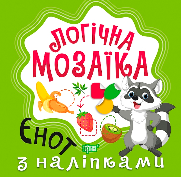 [object Object] «Логічна мозаїка. Мозаїка з наліпками. Єнот», автор Александра Шипарева - фото №1