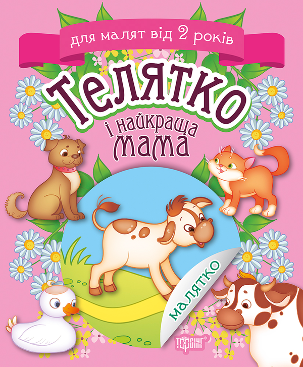[object Object] «Телятко і найкраща мама», автор Татьяна Клапчук - фото №1