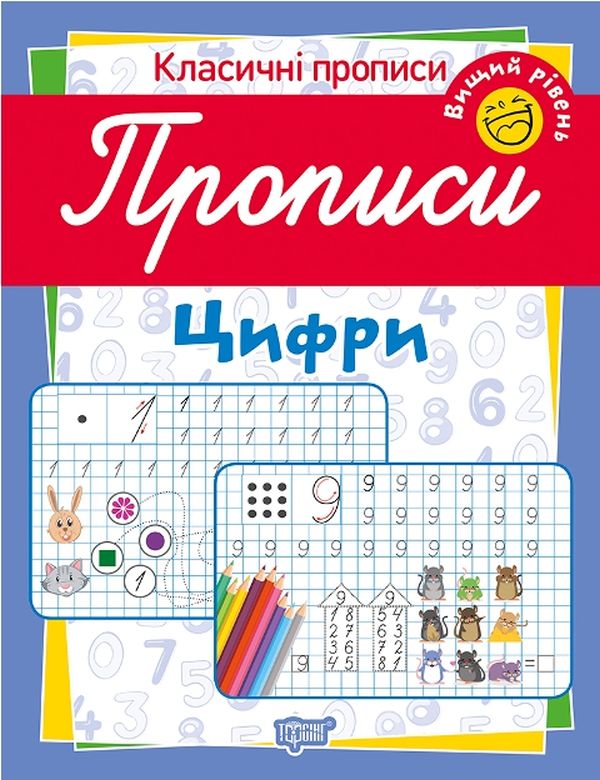 Бумажная книга «Класичні прописи. Цифри. Вищий рівень», автор Татьяна Харченко - фото №1