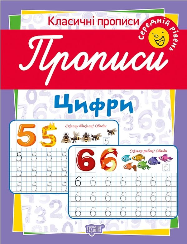 Бумажная книга «Класичні прописи. Цифри. Середній рівень», автор Татьяна Харченко - фото №1
