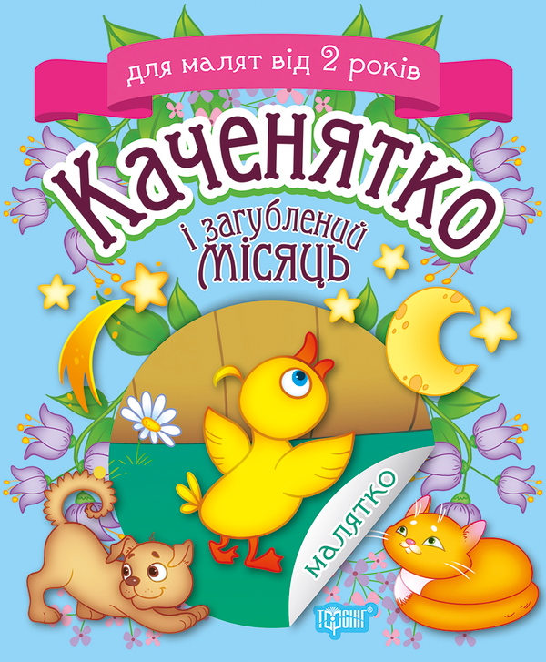[object Object] «Каченятко і загублений місяць», автор Татьяна Клапчук - фото №1