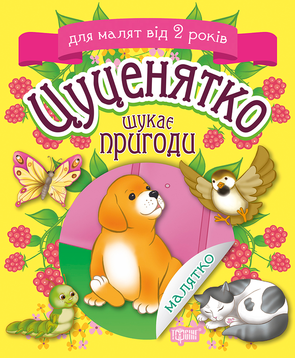 [object Object] «Цуценятко шукає пригоди», автор Татьяна Клапчук - фото №1