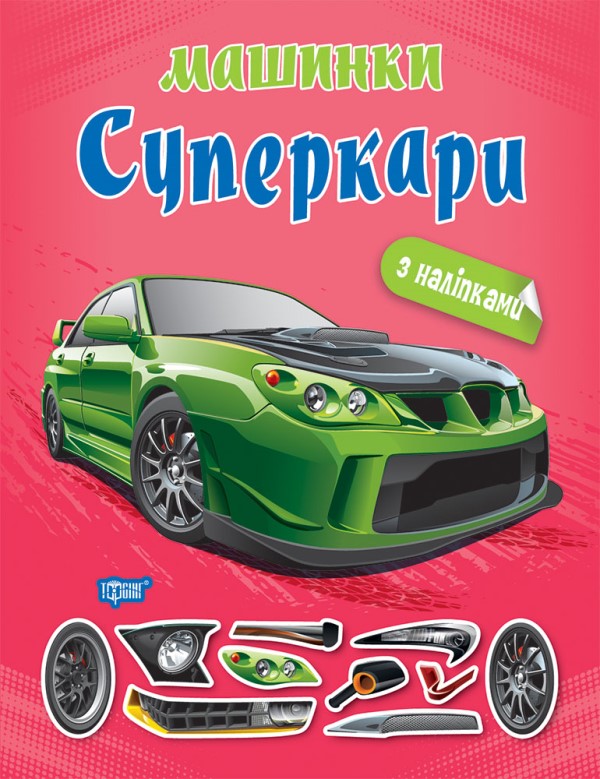 [object Object] «Машинки. Суперкари», автор Александра Шипарева - фото №1