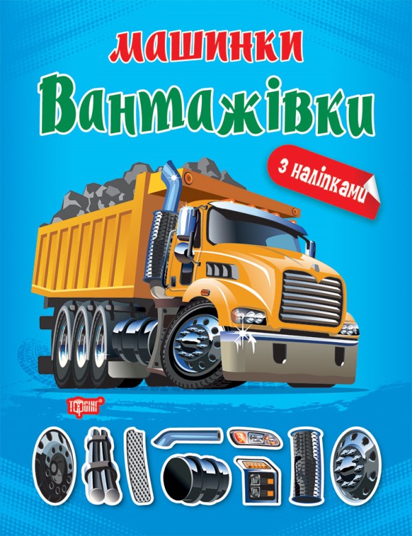 [object Object] «Машинки. Вантажівки», автор Александра Шипарева - фото №1
