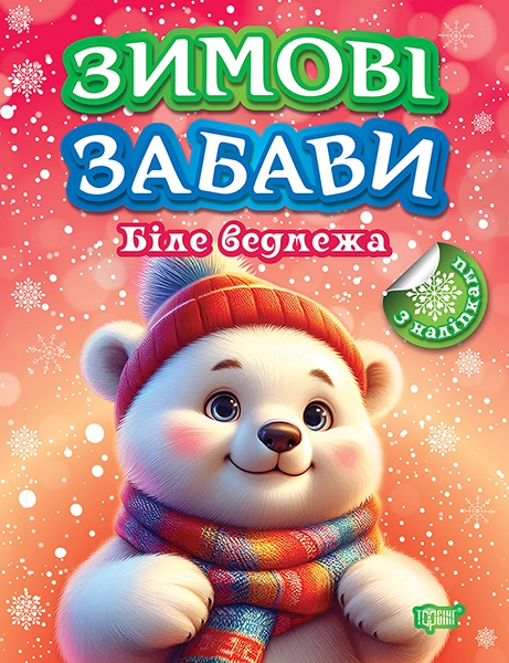 [object Object] «Книжка: Зимові забави Біле ведмежа», автор Александр Рындя - фото №1