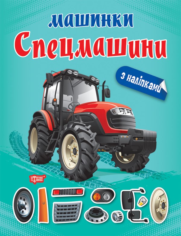 [object Object] «Машинки. Спецмашини», автор Александра Шипарева - фото №1