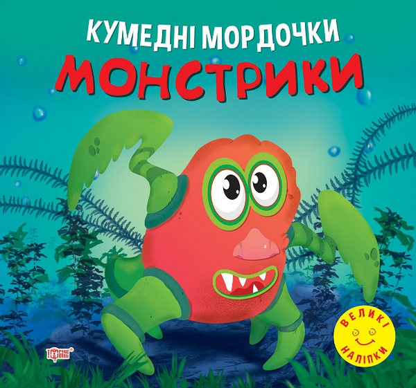 [object Object] «Кумедні мордочки. Монстрики», автор Анастасия Фисина - фото №1