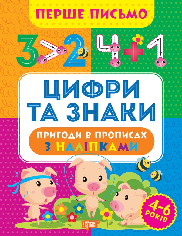 Бумажная книга «Перше письмо. Цифри та знаки», автор Оксана Аллина - фото №1