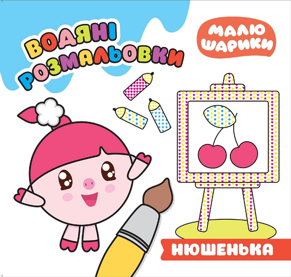 Книга Нюшенька. Водяні розмальовки