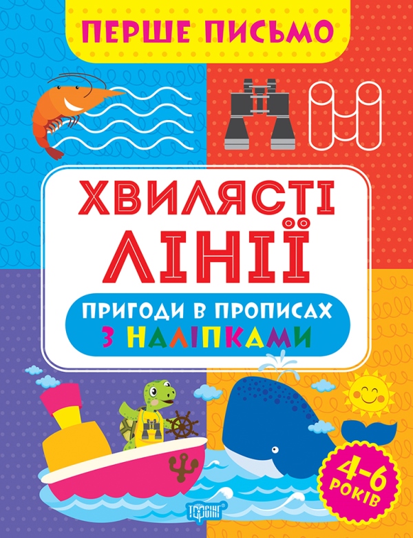 Бумажная книга «Перше письмо. Хвилясті лінії», автор Оксана Аллина - фото №1