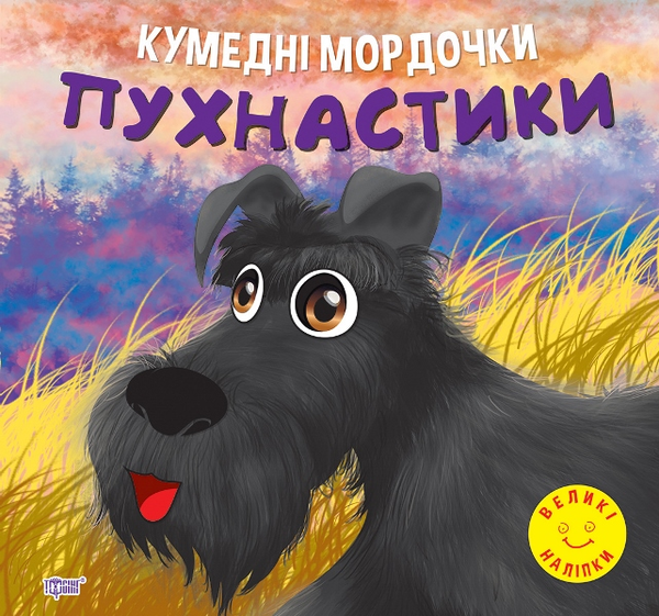 [object Object] «Кумедні мордочки. Пухнастики», автор Анастасия Фисина - фото №1