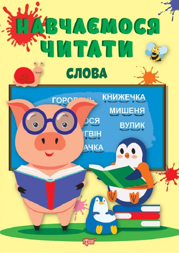 [object Object] «Навчаємося читати. Слова», автор Анастасия Фисина - фото №1