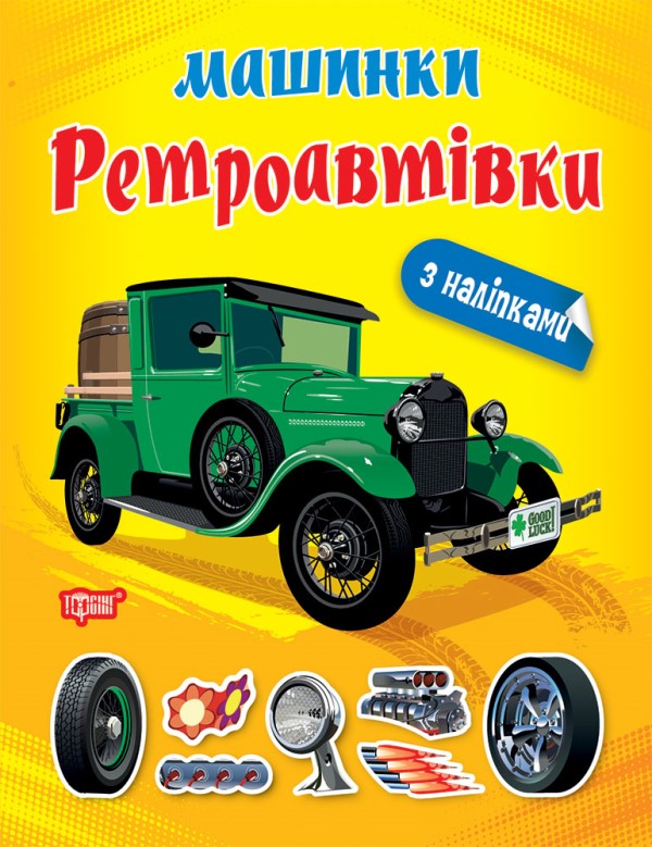 [object Object] «Машинки. Ретроавтівки», автор Александра Шипарева - фото №1