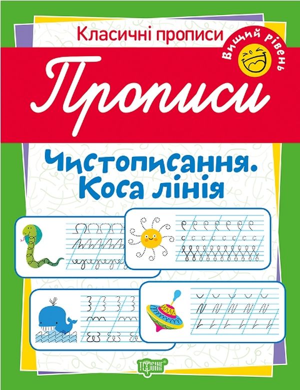 Бумажная книга «Класичні прописи. Чистописання. Коса лінія. Вищий рівень», автор Татьяна Харченко - фото №1