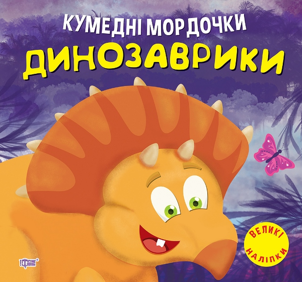 [object Object] «Кумедні мордочки. Динозаврики», автор Анастасия Фисина - фото №1