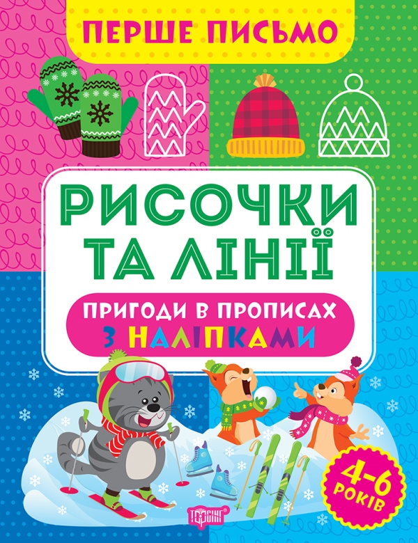 Бумажная книга «Перше письмо. Рисочки та лінії», автор Оксана Аллина - фото №1