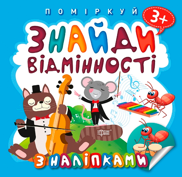 [object Object] «Поміркуй. Знайди відмінності. Котик-музика» - фото №1