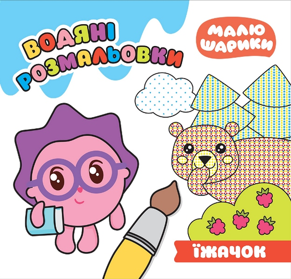 Книга Їжачок. Водяні розмальовки